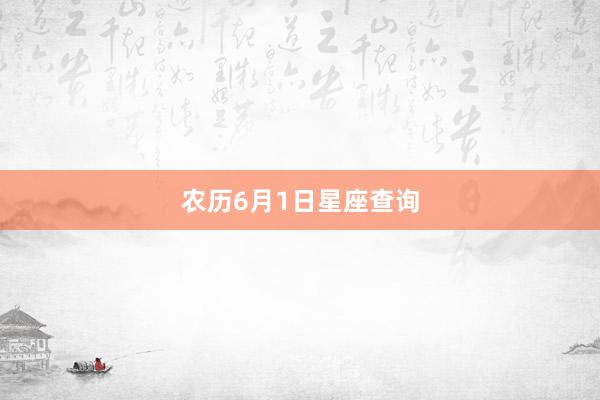 农历6月1日星座查询