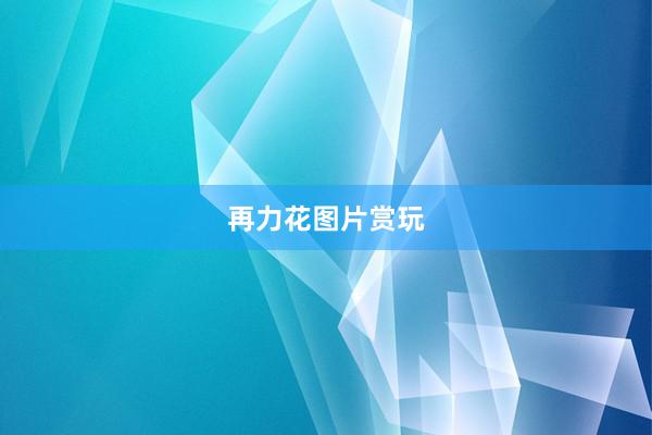 再力花图片赏玩